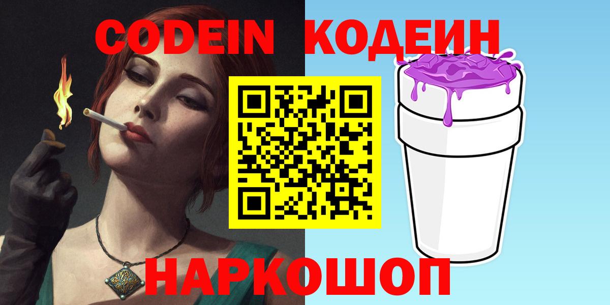 Codein Purple Drank  Вход с VPN  Люберцы 